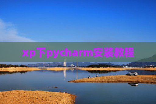 xp下pycharm安装教程